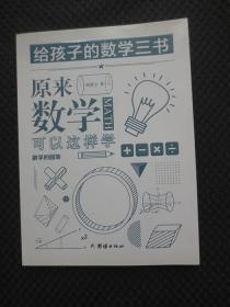 给孩子的数学三书原来数学可以这样学：数学的园地【正版现货】