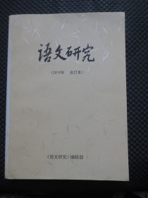 语文研究 2019年合订本【总第150-153期】