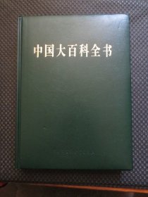 中国大百科全书（第二版简明版） 第5册【16开精装本，铜版彩印】