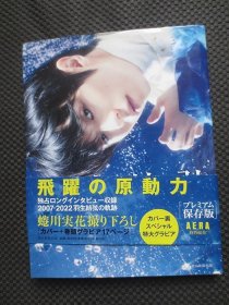 羽生结弦 飞跃原动力 プレミアム保存版 花样滑冰摄影集【大16开硬精装带护封】