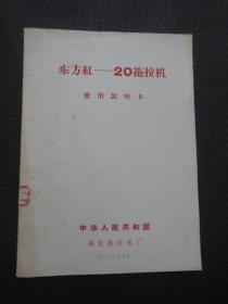 稀缺老版，繁简字混排印刷《东方红——20拖拉机使用说明书》【使用纸张较厚，印刷质量好，除第一页“拖拉机主要技术规格”有手写的对比数据外，余整洁自然旧，近9品，带馆藏标签无借书袋，白色封皮，由繁简字混排及用纸、图片印刷的考究来看似应为1966年左右之早期版本，当时湖北拖拉机厂因研制成功东方红-20拖拉机而正式成立，后期刊行本改为简体字排版】