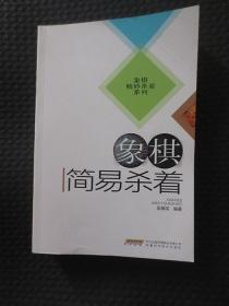 象棋简易杀着【正版现货，封面有折痕，内整洁】