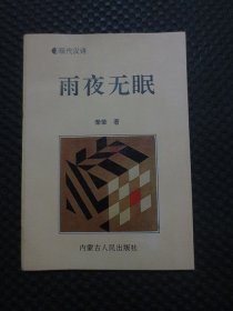 雨夜无眠——现代汉诗【作者荣荣签名赠本，1994年1版1印】