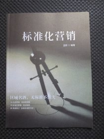 标准化营销【16开平装52页，铜版彩印】