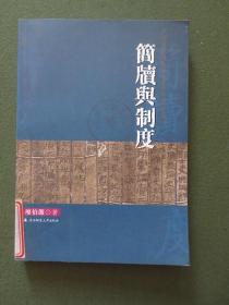 简牍与制度【馆藏，2005年1版1印2500册，封底上角轻微磨损，近九品】