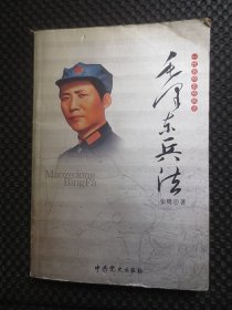 一代名帅名将兵法：毛泽东兵法【馆藏现货，2004年1版1印】