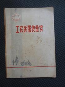 工农兵服装裁剪（供知识青年“两学”用）【1970年刊行，16开102页，无写划】