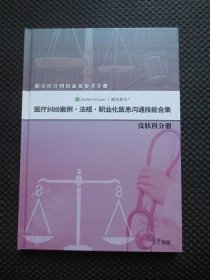 医疗纠纷案例 法规 职业化医患沟通技能合集 皮肤科分册【16开硬精装】