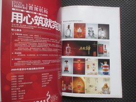 华夏食品 2010年3月【中国酒谷，16开平装，铜版彩印】