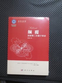 颠覆：迎接第二次量子革命【正版现货，库存未拆封】