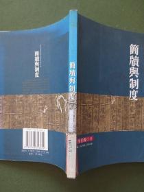 简牍与制度【馆藏，2005年1版1印2500册，封底上角轻微磨损，近九品】