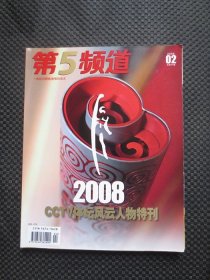 第5频道(2009年第2期总第7期)【2008 CCTV体坛风云人物特刊】