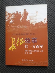 红色经典故事丛书：长征故事 红一方面军【正版现货，封底有道折痕，内整洁近九品】