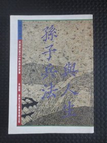 孫子兵法與人生【剖析孫子中的奇計妙策】