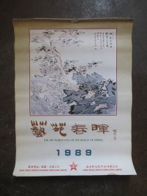 经典怀旧挂历：1989年《艺苑春晖》挂历（全套14张全，品如实拍图）【吴作人，萧淑芳，林墉，李可染，黄胄，关山月，程十发，黄永玉，白雪石，陈大羽，宋文治，戴敦邦，12位大家传世国画，售后卷筒邮寄】