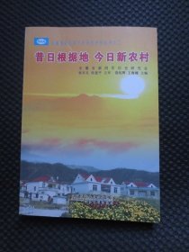 昔日根据地 今日新农村【安徽省新四军历史研究系列之二，正版现货，2014年1版1印】