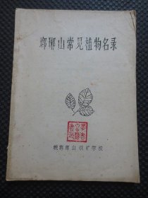 琅琊山常见植物名录【李书春先生钤印自阅本】