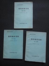 简明邮政词典：第一分册+第二分册+第三分册【三本合套合售，有一处破损，如图所示】