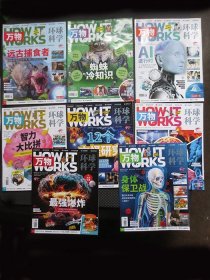 万物 环球科学 2023年 月刊 第1-8月号（第1、2、3、4、5、6、7、8月号）共8本合售