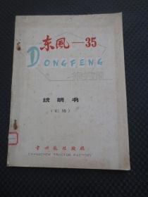 东风-35拖拉机说明书（初稿）【常州拖拉机厂刊印，带毛主席语录，16开64页，内多幅结构图折叠插页，无写划品如图】