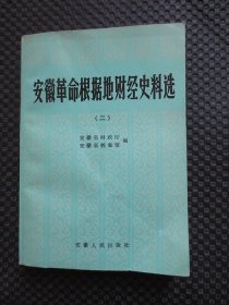 安徽革命根据地财经史料选（二）【受压有折痕，无写划】