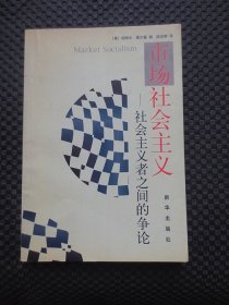 市场社会主义--社会主义者之间的争论【正版现货，扉页有名字，少许划线】