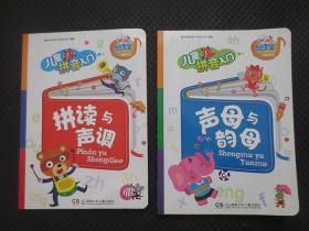儿童拼音入门：拼读与声调+声母与韵母（易读宝有声系列）【正版现货，全两册合售】