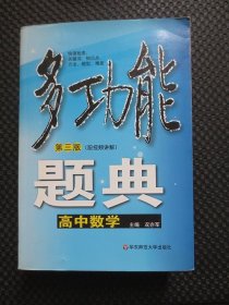 多功能题典：高中数学（第三版）【正版现货，内整洁干净】