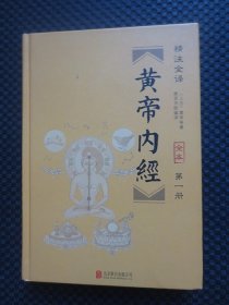 黄帝内经 第一册 精注全译【32开硬精装】