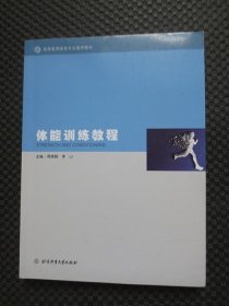 体能训练教程【正版现货，有一页写了字，余整洁】