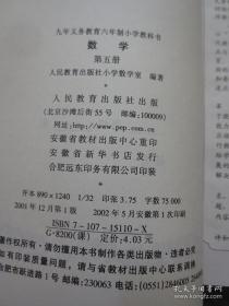 经典怀旧老课本：《九年义务教育六年制小学教科书：数学（第五册）》【封皮覆光膜（大号32开本套色版），库存整洁，无翻阅折痕，2001年第1版，2002年安徽第1次印刷】