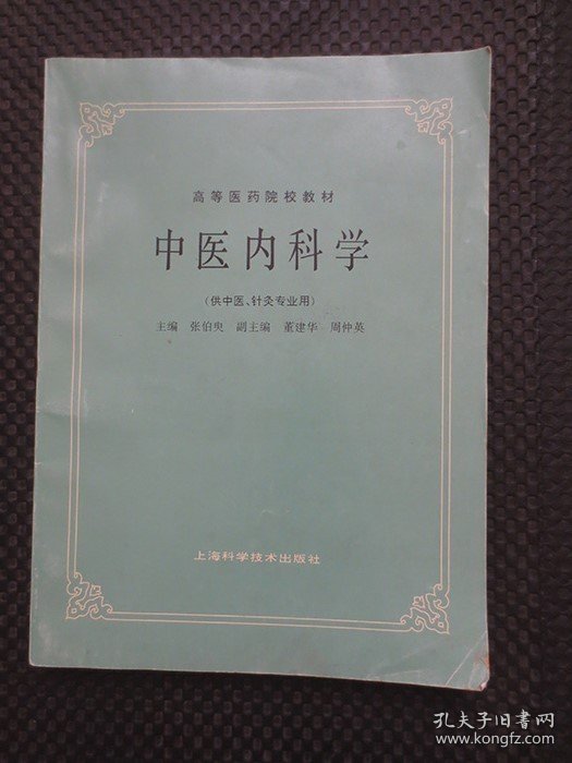 中医内科学（供中医、针灸专业用） ：高等医药院校教材【正版现货，封底有处小勾破】