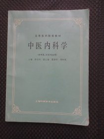 中医内科学（供中医、针灸专业用） ：高等医药院校教材【正版现货，封底有处小勾破】