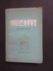 中国自然地理纲要【馆藏，1979年1版1印】