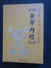 黄帝内经 第五册 精注全译【32开硬精装，正版现货，封面小压痕】