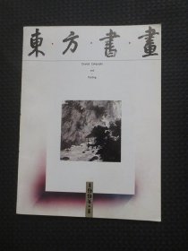 创刊号：东方书画【1994年第1期（总一期）
