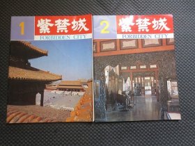 紫禁城（双月刊）【1980年第1期（创刊号）+第2期，两本合售，封皮有压痕，内容整洁自然旧，品如图】