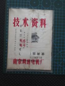 1984年《JZT系列电磁调速电动机及其派生系列ZT系列电磁调速器使用维护说明书（32开23页）》【外带原装“南京调速电机厂技术资料”塑料袋（较旧），内另附《JZT系列交流电磁调速电动机产品合格证明书》卡片一枚，说明书整洁自然旧无写划，品如图】