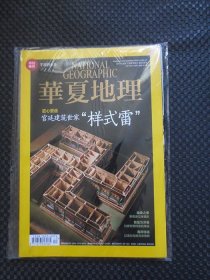 华夏地理总161期宫廷建筑世家样式雷【正版现货，未拆封】