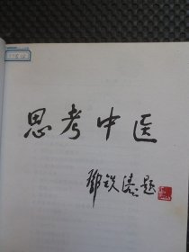 思考中医：对自然与生命的时间解读【正版现货，2003年第2版，整洁自然旧】