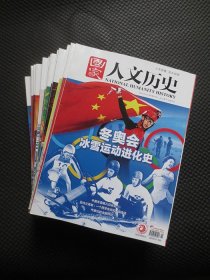 国家人文历史（2022年全年1-24期现存20本合售，缺第2、6、14、23期四册）【部分期刊边角有磕碰小瑕疵，整洁近九品】：一月上+二月上下+三月上+四月上下+五月上下+六月上下+七月上+八月上下+九月上下+十月上下+十一月上下+十二月下