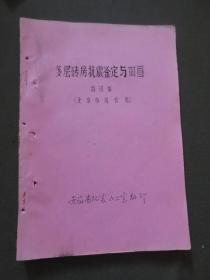 多层砖房抗震鉴定与加固【雷同顺（北京市房管局）】