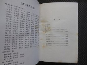 唐诗鉴赏辞典【32开硬精装，库存品好】