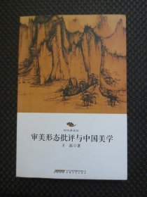 时代学术坊：审美形态批评与中国美学【正版现货，2014年1版1印】