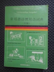 常用德语惯用语词典(双解)【正版现货，1994年1版1印6千册，内整洁】