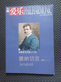 三联爱乐 古典音乐欣赏入门86 雅娜切克歌剧（一）【正版现货，内整洁干净，2016年第2期】