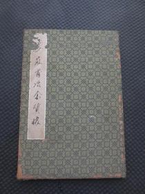 《“安徽省冶金质量管理协会”成立》名人墨宝宣纸册页【内有宋季文先生，徐卿先生，孙瑞鹗先生，陈明仁先生的毛笔题写贺词签名墨宝，另有殷瑞钰先生的硬笔书法贺词签名墨宝，并附两张“安徽省冶金质量管理协会成立大会”现场合影原版彩照】