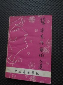 声乐表演艺术文选：《中央音乐学院学报》资料丛刊之一【书边受潮不平，有两页有划线】