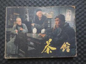 电影连环画册《茶馆》【1983年1版1印，品如图】