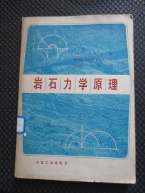 岩石力学原理【馆藏，1979年1版1印】